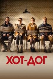 ХОТ-ДОГ (Hot Dog) 2018