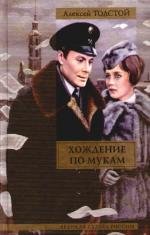 Хождение по мукам [13 серий] 1977
