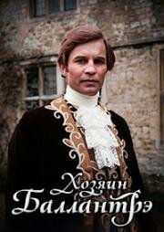 Хозяин Баллантрэ (Владетель Баллантрэ) (1984)