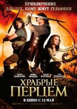 Храбрые Перцем (Your Highness) 2011