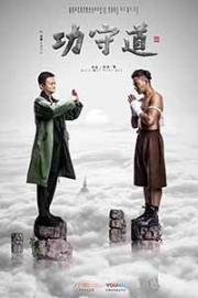 Хранители боевых искусств (Gong Shou Dao) 2017