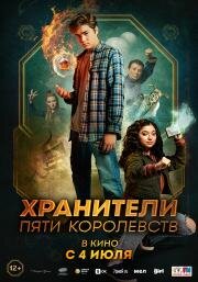 Хранители пяти королевств (Patsy Lee & The Keepers of the 5 Kingdoms) 2024