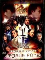 Хроники Хуаду: Лезвие розы (Fa dou daai jin se) 2005