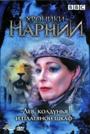 Хроники Нарнии: Лев, Колдунья и Платяной Шкаф (The Lion, the Witch, & the Wardrobe) 1988