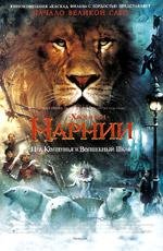 Хроники Нарнии: Лев, Колдунья и Волшебный Шкаф (The Chronicles of Narnia: The Lion, the Witch and the Wardrobe) 2005