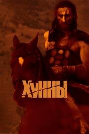 Хунны 2021