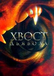 Хвост дьявола (Opashkata na dyavola) 2001