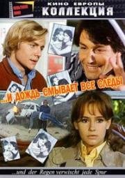 И дождь смывает все следы (Und der Regen verwischt jede Spur) 1972