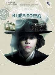 И шел поезд (Midioda matarebeli) 2005