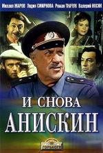 И снова Анискин 1978