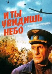 И ты увидишь небо 1978