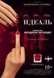 Идеаль (L'idéal) 2016