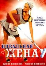 Идеальная жена 2007