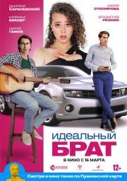 Идеальный брат 2022