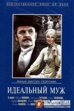 Идеальный муж 1980