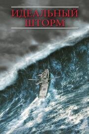 Идеальный шторм (The Perfect Storm) 2000