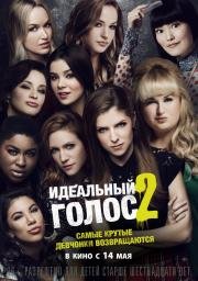 Идеальный голос 2 (Pitch Perfect 2) 2015