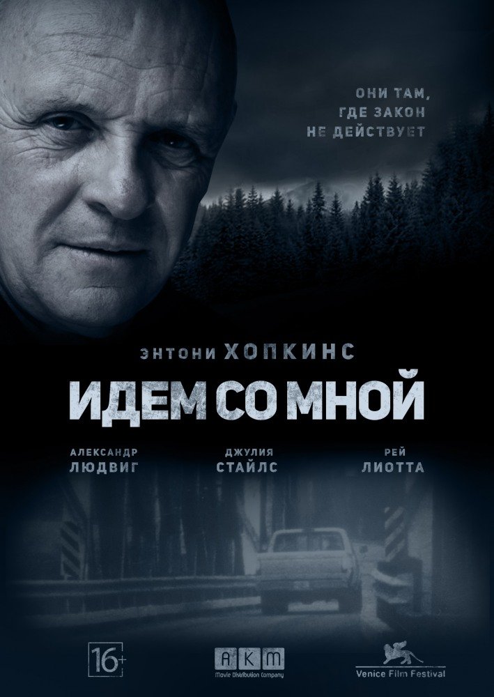 Идём со мной (Go with Me) 2015
