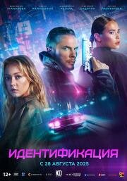 Идентификация 2025