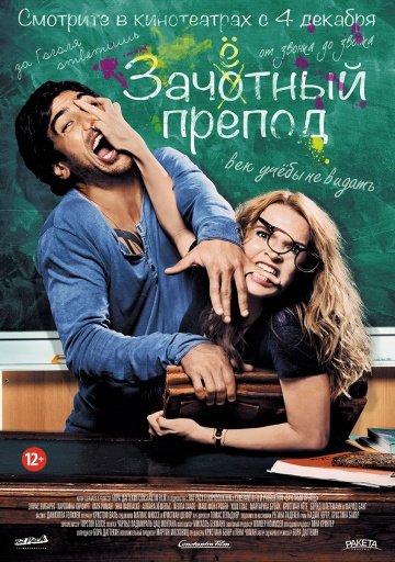 Зачётный препод / Иди к черту, Гёте (Fack ju G) 2013