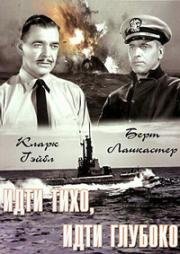 Идти тихо, идти глубоко (Run Silent Run Deep) 1958