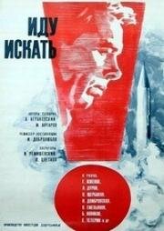 Иду искать 1966