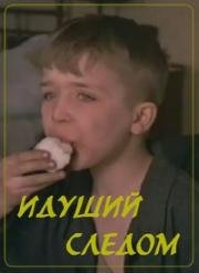 Идущий следом 1984