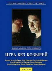 Игра без козырей (Lošimas be kozirių) 1981
