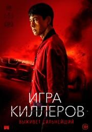 Игра киллеров (Bohoja (A Man of Reason)) 2022