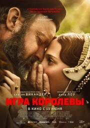 Игра королевы (Firebrand) 2023