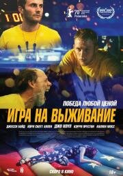 Игра на выживание (One of These Days) 2020