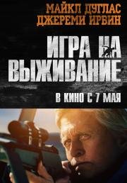 Игра на выживание (Beyond the Reach) 2015