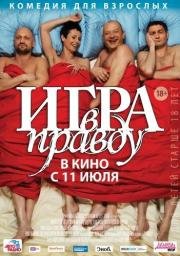 Игра в правду 2013