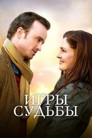 Игры судьбы (Adam) 2020