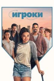 Игроки (Охотницы) (Players) 2024
