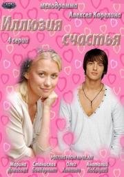 Иллюзия счастья 2013