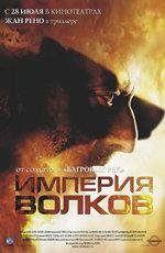 Империя волков (L' Empire des loups) 2005