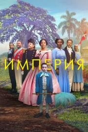 Империя (Viften) 2023