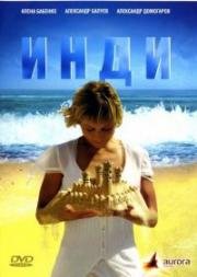 Инди 2007