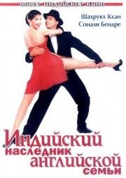 Индийский наследник английской семьи (English Babu Desi Mem) 1996