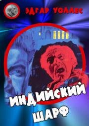 Индийский шарф (Das indische Tuch) 1963