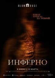 Инферно (No Me Sigas) (2025)