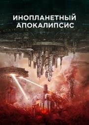 Инопланетный апокалипсис (2023)