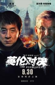 Иностранец (The Foreigner) 2017