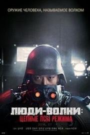 Инран: Волчья бригада (Inrang) 2018