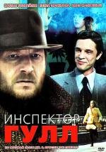 Инспектор Гулл 1979