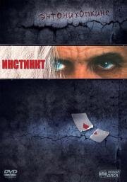 Инстинкт (Instinct) 1999