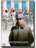 Интервенция 1968