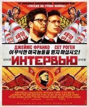 Интервью (The Interview) 2014