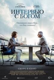 Интервью с Богом (An Interview with God) 2018
